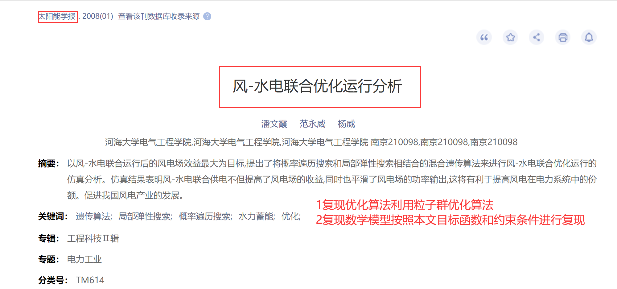 【太阳能学报EI复现】基于粒子群优化算法的风-水电联合优化运行分析（Matlab代码实现）