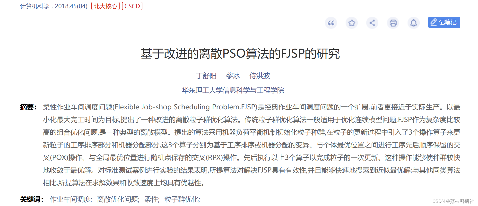 基于改进的离散PSO算法的FJSP的研究（Python代码实现）