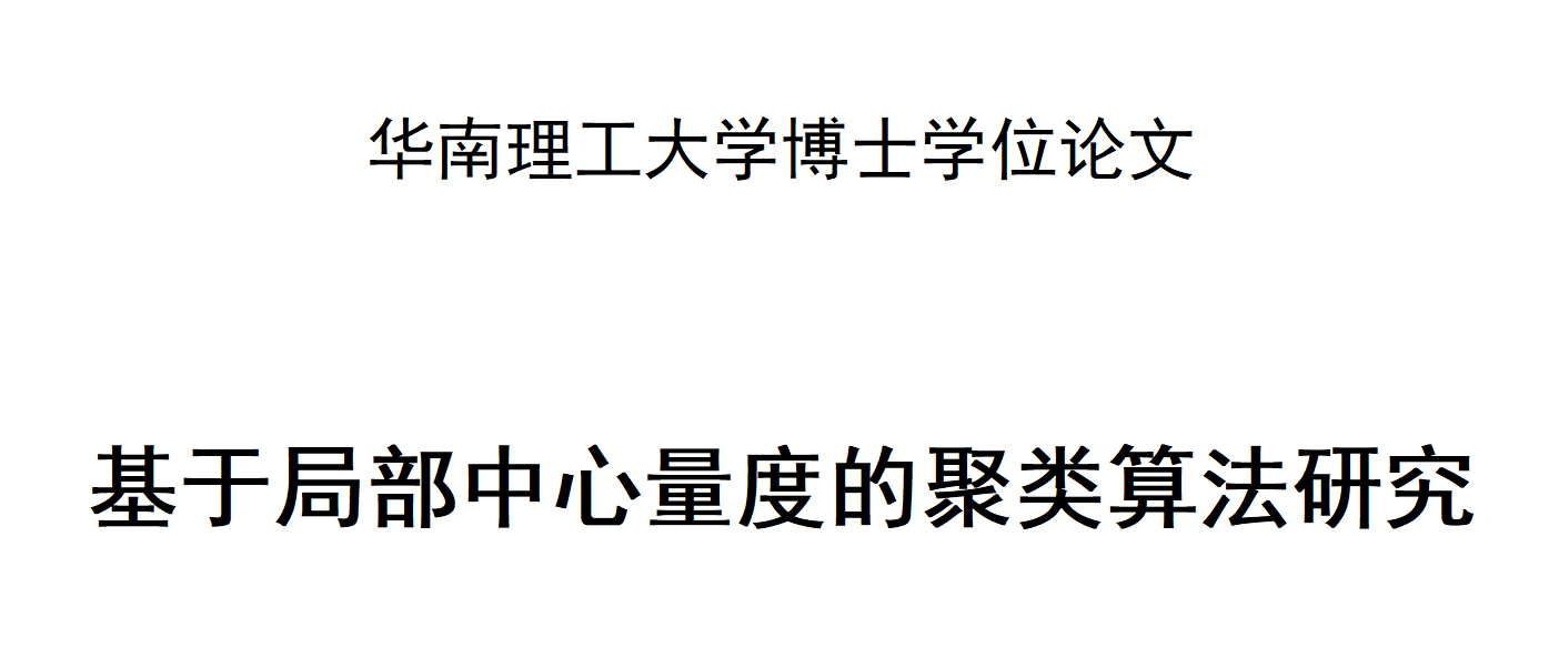 【博士论文】基于局部中心量度的聚类算法研究（Matlab代码实现）