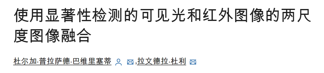 使用显著性检测的可见光和红外图像的两尺度图像融合（Matlab代码实现）