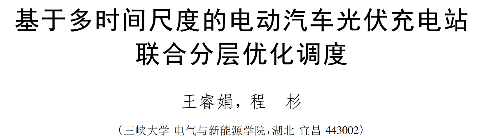 基于多时间尺度的电动汽车光伏充电站联合分层优化调度(Matlab代码实现）