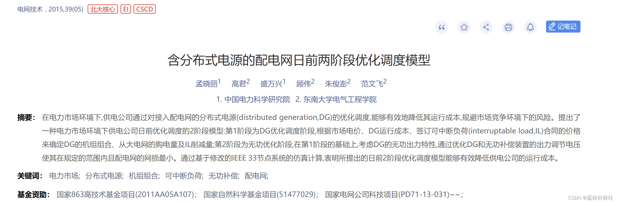 含分布式电源的配电网日前两阶段优化调度模型（Matlab代码实现）