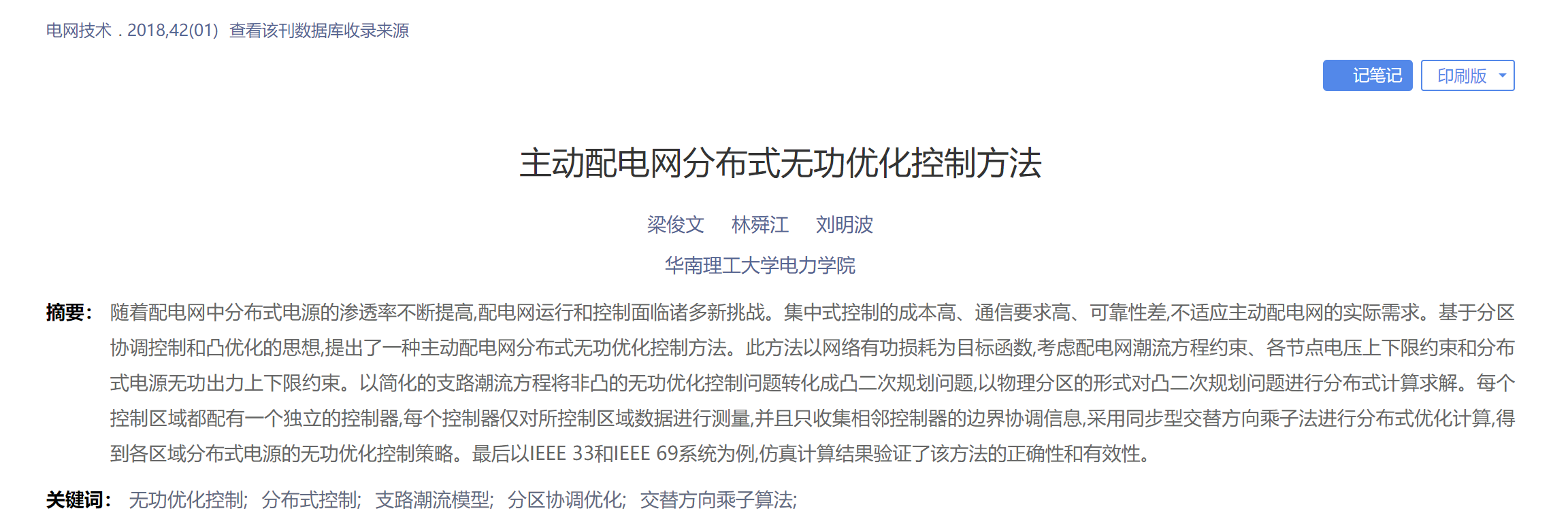 基于串行并行ADMM算法的主从配电网分布式优化控制研究（Matlab代码实现）