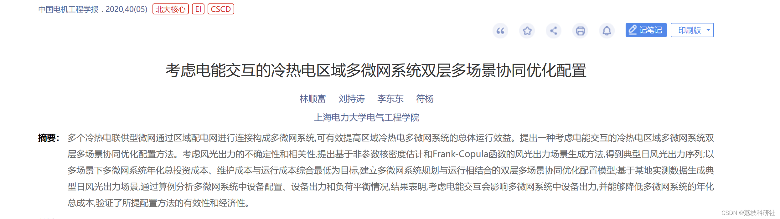 考虑电能交互的冷热电区域多微网系统双层多场景协同优化配置（Matlab代码实现）