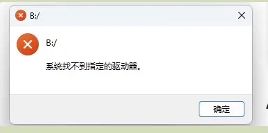 为什么会读取B盘_0914.png