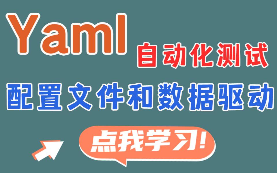 通过yaml文件配置自动化测试程序