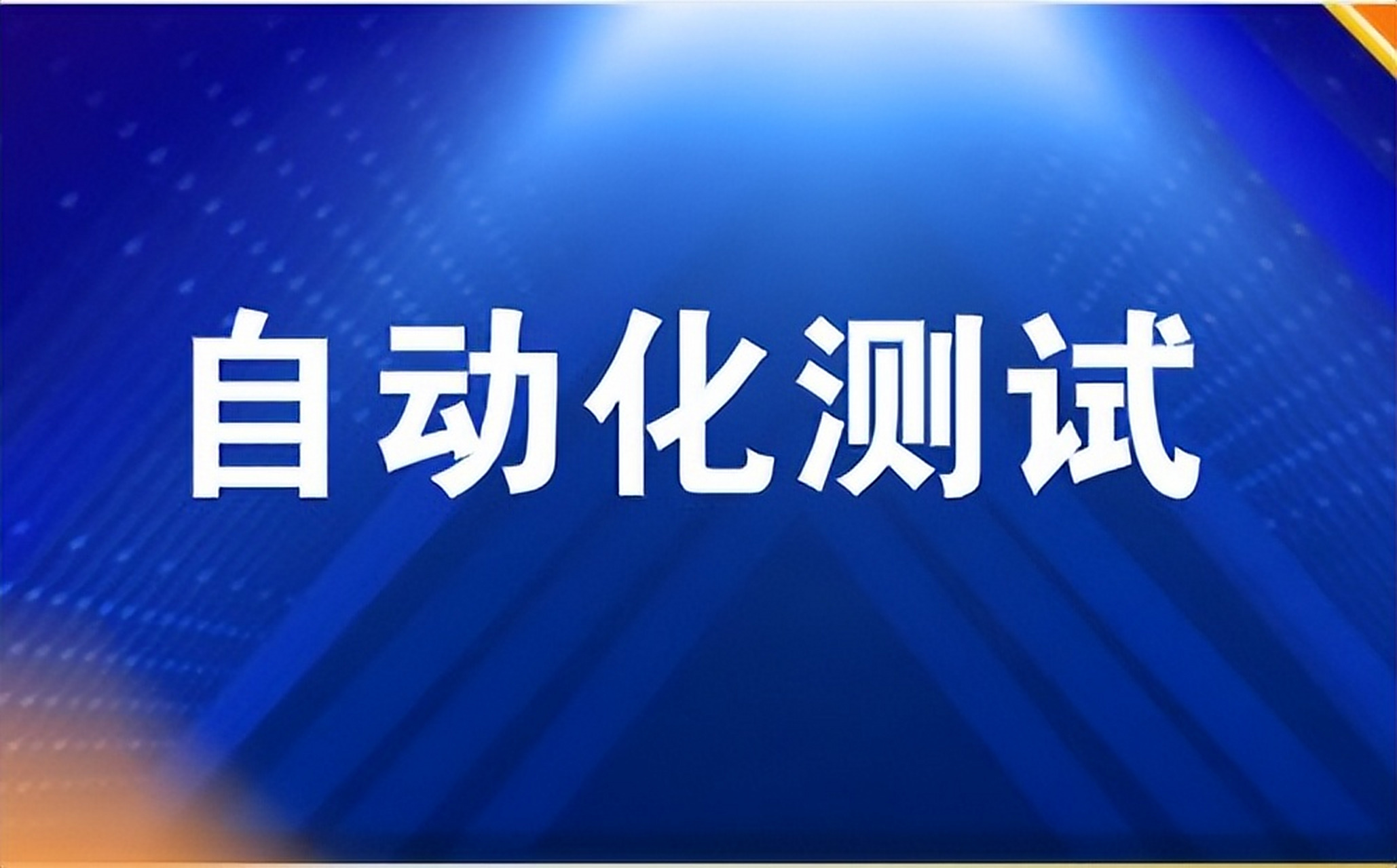 自动化测试工具集成及实践