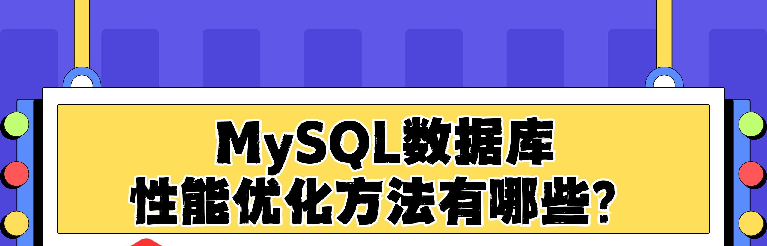 使用MYSQL Report分析数据库性能（下）