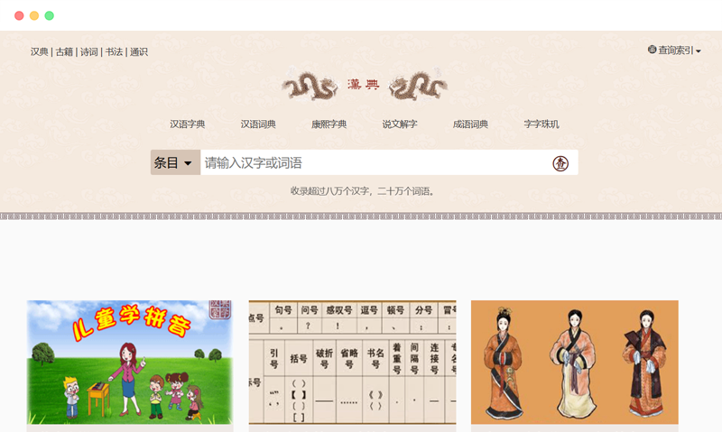 汉典: 免费在线汉语字词典古籍资源综合查询网站