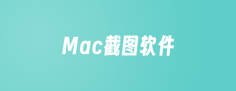 2024年9款最佳Mac截图软件工具评测推荐