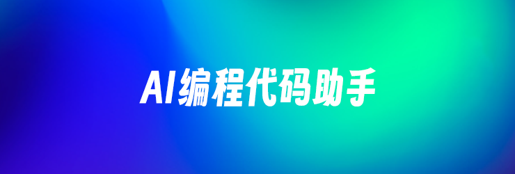 11款最佳AI编程写代码助手工具评测推荐