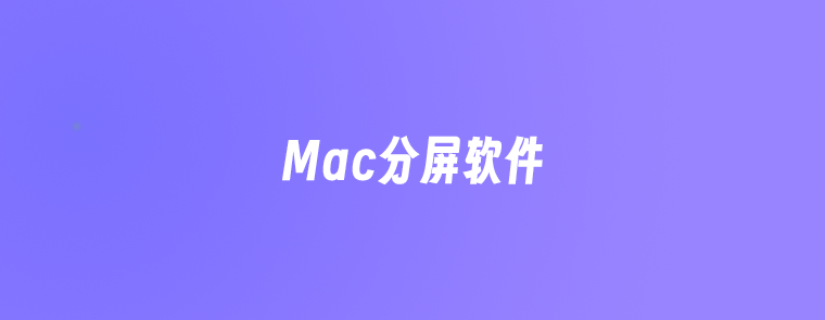 2024年6款最佳Mac分屏软件评测推荐