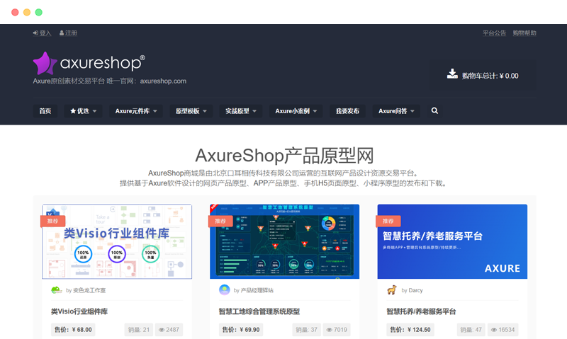 AxureShop产品原型网: 在线Axure原型素材资源交易平台