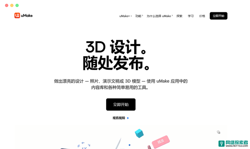 uMake: 免费在线3D模型制作建模工具