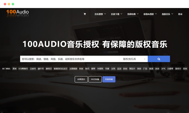 100Audio: 商用版权音乐音效素材购买平台