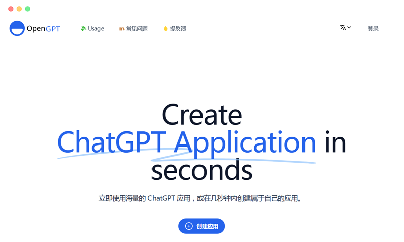 open-gpt.app: 基于OpenAI的GPT3.5的AI应用生成平台