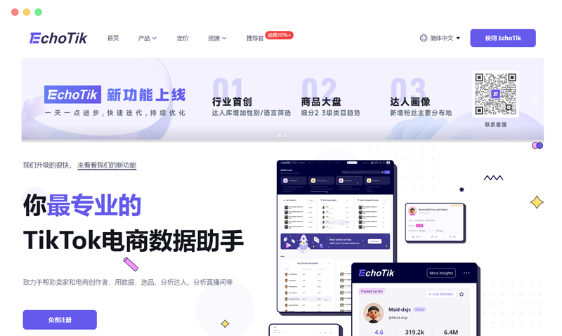 EchoTik评测：TikTok选品电商小店数据分析工具软件