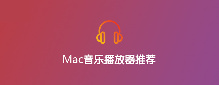 7款优秀的Mac无损音乐播放器软件推荐