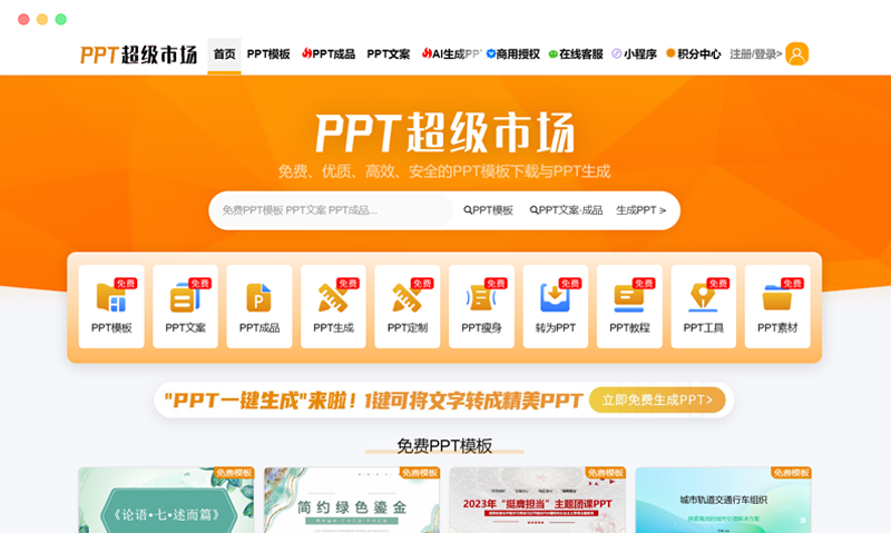 ppt超级市场: 免费的PPT模板素材资源下载和定制的网站