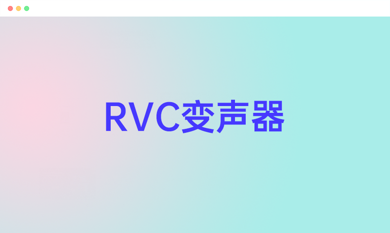 RVC变声器: 免费开源的实时AI变声器软件