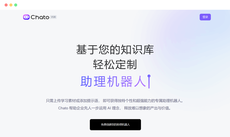 chato.cn: 定制专属AI聊天助理机器人工具网站