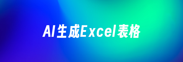 21款优秀的AI制作Excel表格生成工具评测推荐