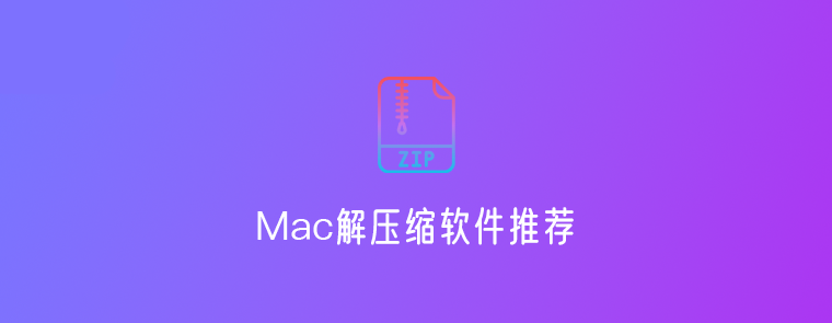 14款优秀的Mac解压缩软件推荐