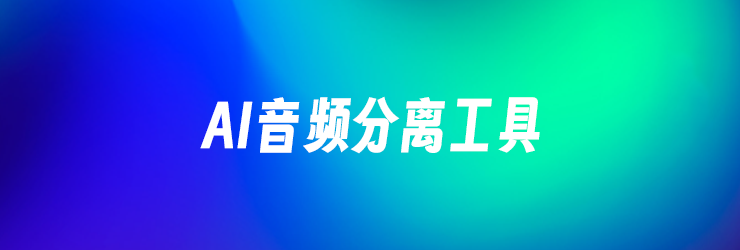 10款最佳AI音频人声分离伴奏提取降噪工具推荐