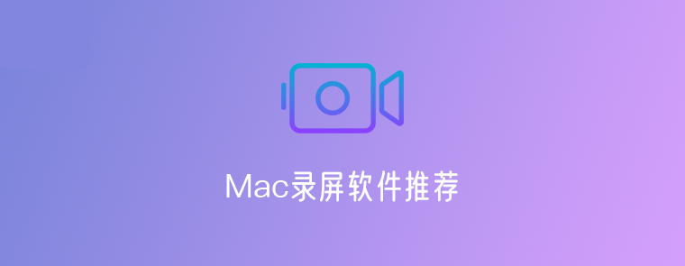 11款优秀的Mac录屏软件推荐