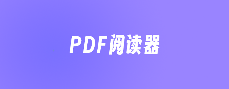 2024年最好用的PDF阅读器软件推荐