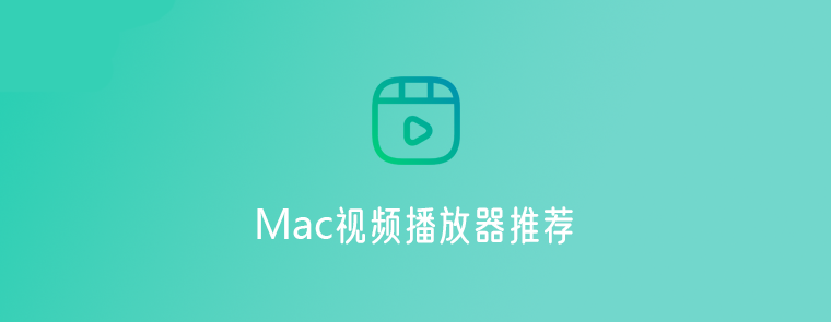 10款优秀的Mac视频播放器软件推荐