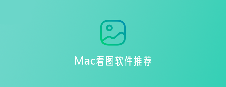 12款优秀的Mac看图软件推荐