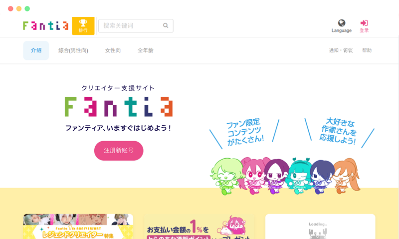 Fantia.jp: 日本创作者支持数字内容销售平台