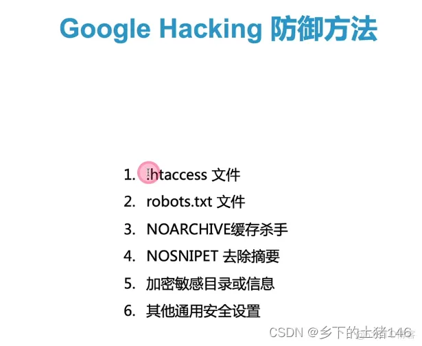 Google Hacking安全防御思路 