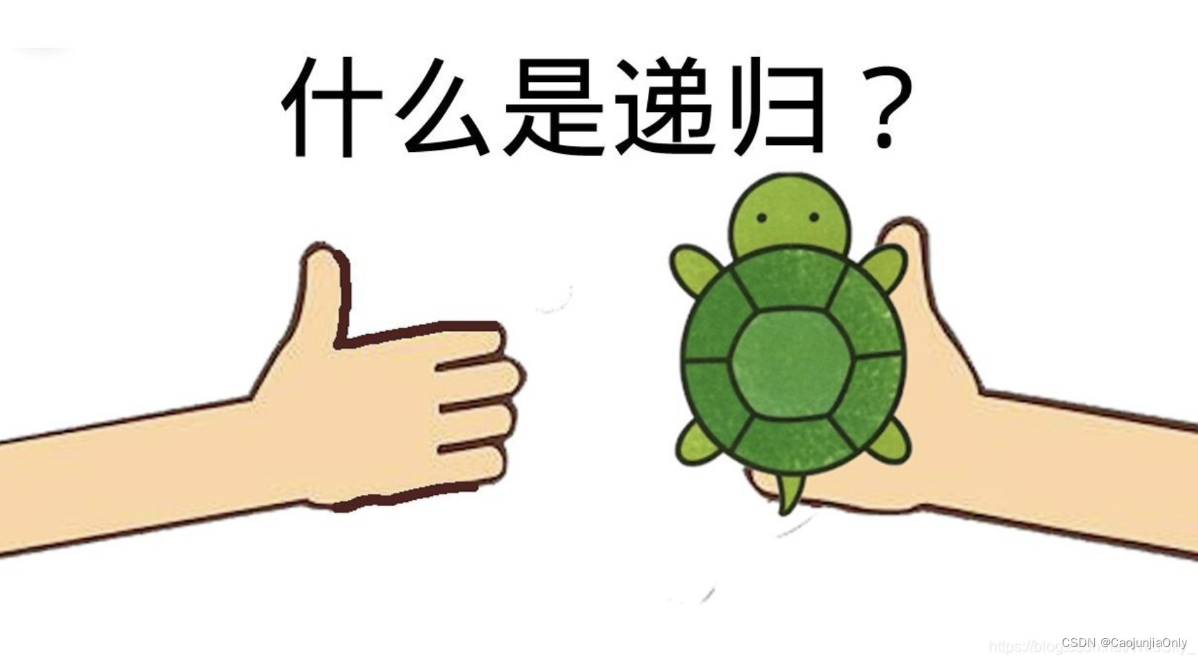 【详识JAVA语言】递归