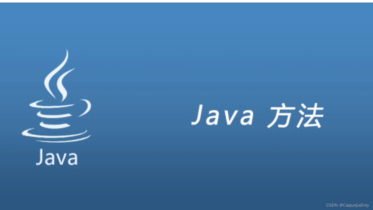 【详识JAVA语言】方法的使用