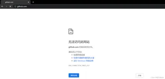 Github无法访问的解决方法