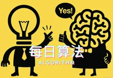 ＜ 每日算法：一文带你认识 “ 双指针算法 ” ＞