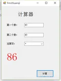 winform实现简单的计算器V1版本