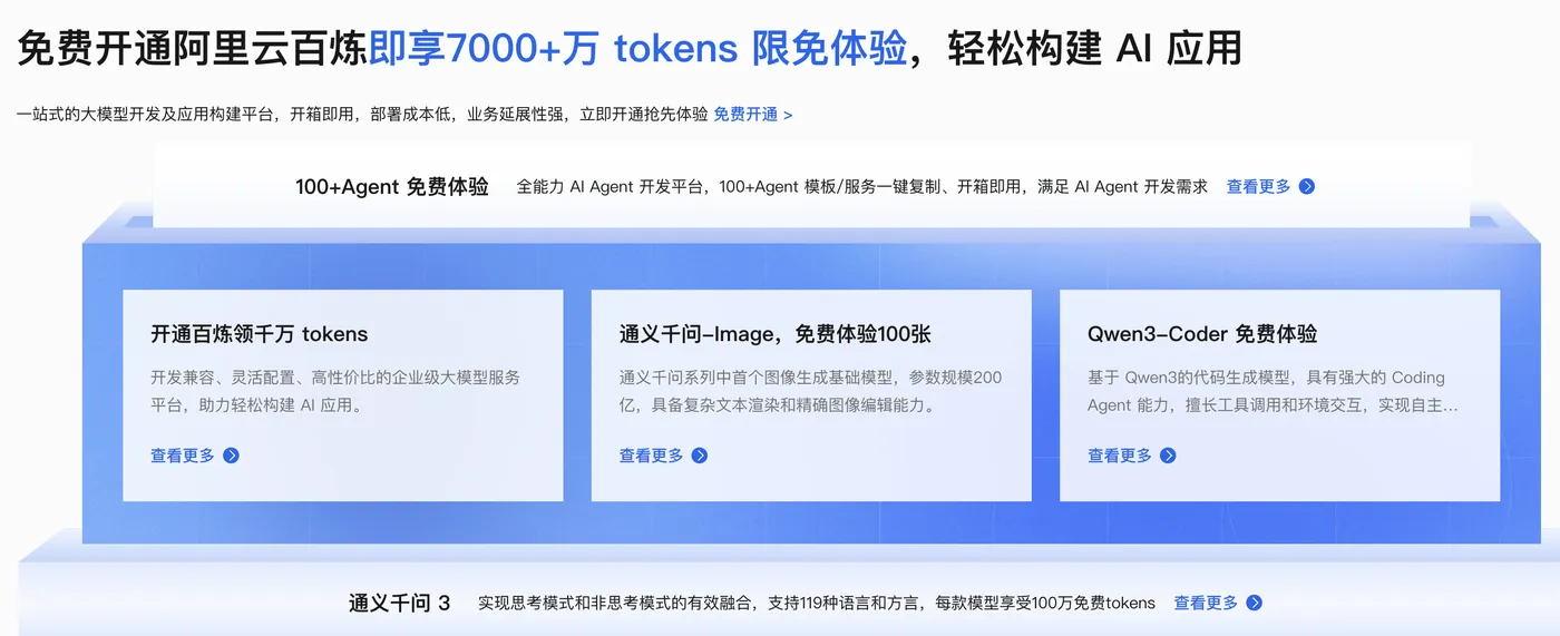 阿里云百炼免费Tokens开通福利