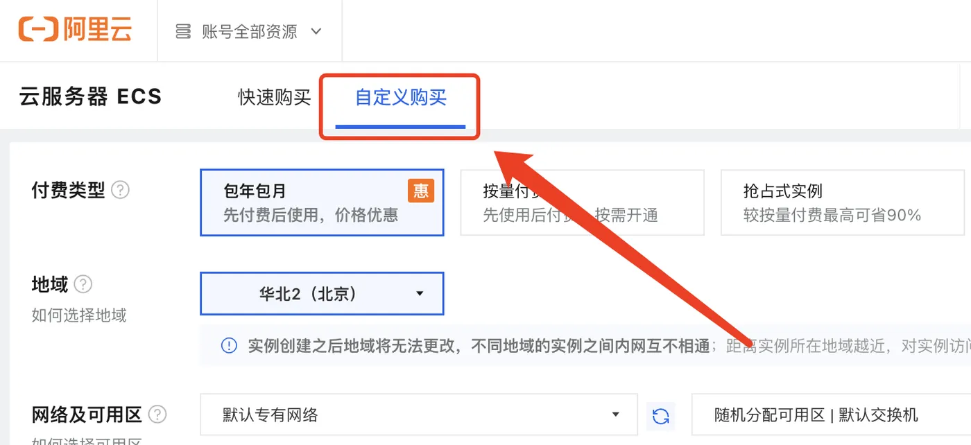 自定义购买云服务器ECS
