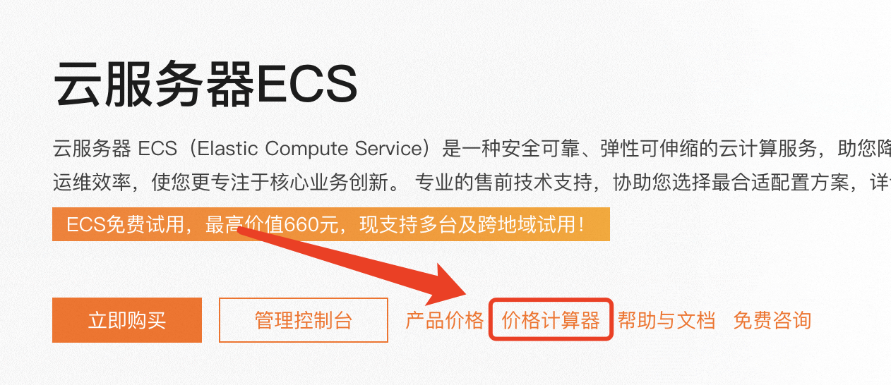 阿里云价格计算器
