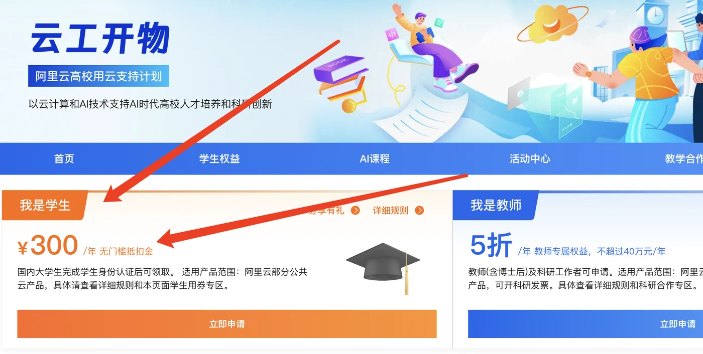 阿里云学生优惠300元无门槛代金券.png