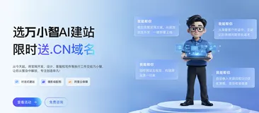 万小智官方网站入口链接：阿里云建站、AI建站、网站建设费用价格全解析