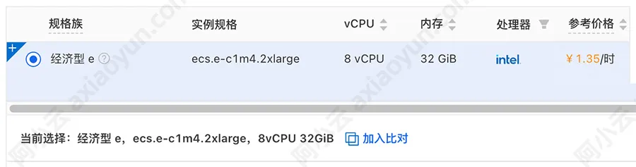阿里云服务器e实例8核32G配置ecs.e-c1m4.2xlarge.jpg