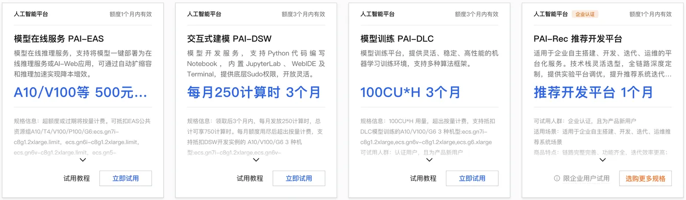 人工智能PAI免费试用