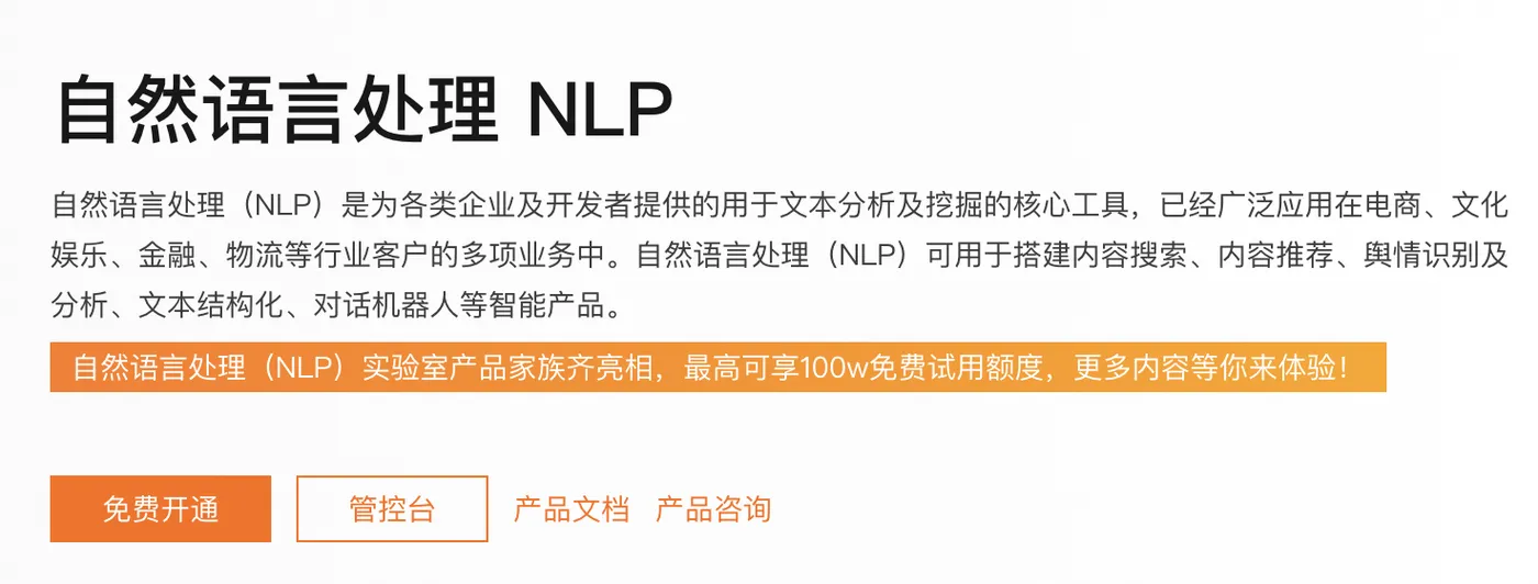 阿里云自然语言处理NLP