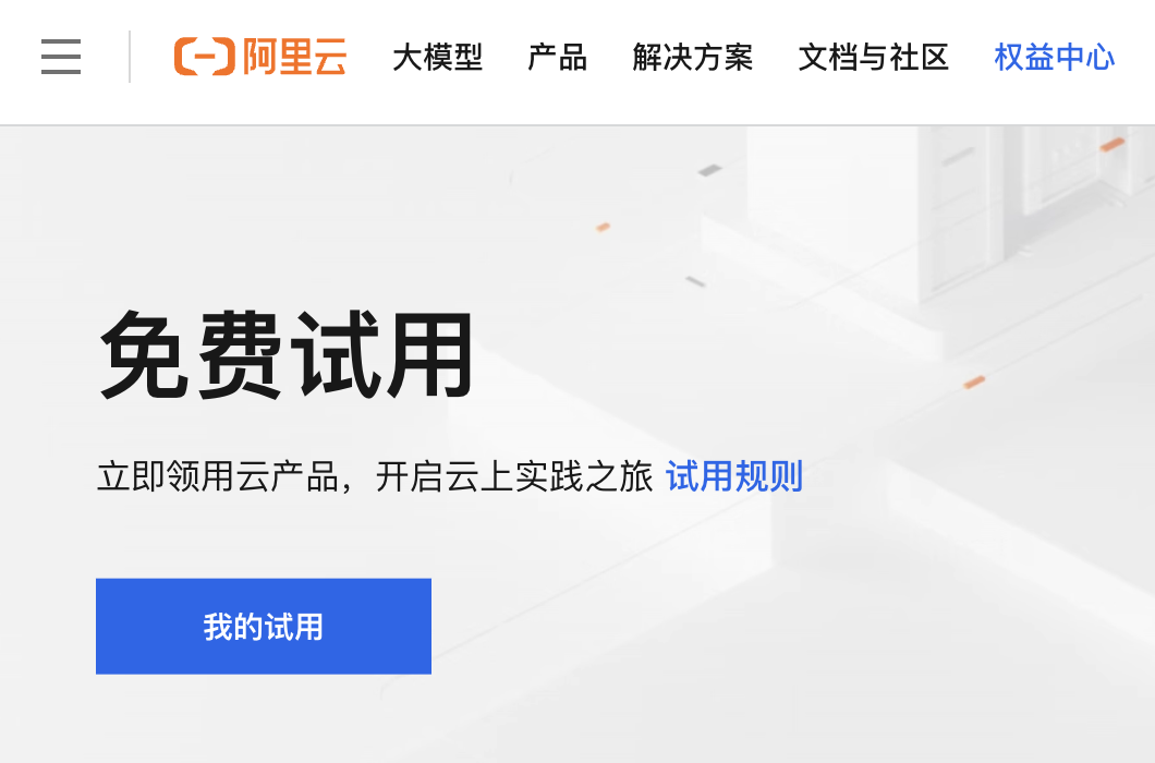 阿里云免费中心