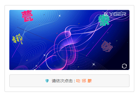 安全防线加固,文字点选验证码来帮忙