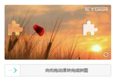 滑动拼图验证，摆脱烦人的验证码输入
